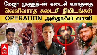 Major Mukund  மேஜர் முகுந்த்ன் கடைசி வார்த்தை வெளிவராத கடைசி நிமிடங்கள் OPERATION அல்தாஃப் வானி [upl. by Anotyal]