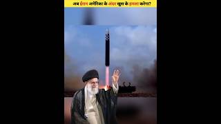 अब ईरान ने बना लिया परमाणु हथियार  shorts facts iran missile [upl. by Sidoeht131]