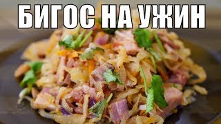 Бигус из квашеной капусты с мясом Простой рецепт на ужин и обед [upl. by Adnilem]