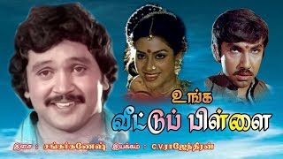 UNGA VEETU PILLAI  உங்க வீட்டு பிள்ளை  Tamil Super Hit Movie  Prabhu  HD [upl. by Diana403]