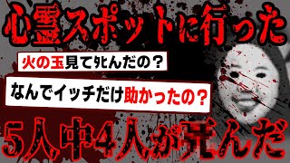 【2ch怖いスレ】5人で心霊スポットに行ったら俺以外の友人4人がヤバいものを見てしまい、その後全員ﾀﾋんだ【閲覧注意】 [upl. by Lledyr89]