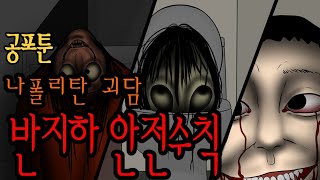 나폴리탄툰 반지하 안전수칙 무서운이야기 [upl. by Streetman984]