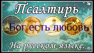 Псалтирь на русском языке 1 151 [upl. by Esertak270]