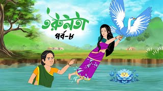 তরুলতা পর্ব৮ । Torulota part8। বংলা কার্টুন । ঠাকুরমার ঝুলি । bangla rupkothar golpo [upl. by Patt640]