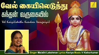 வேல் கையிலெடுத்து  Vel Kaiyileduthu Kandan  Malathi Lakshman  Murugan songs  Vijay Musical [upl. by Teferi924]