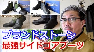 世界中で愛されるブランドストーンのサイドゴアブーツとは？オリジナルとクラシックの違いは？ブルーライン（ＢＬＵＥＬＩＮＥ）【メンズファッション】 [upl. by Pelag561]