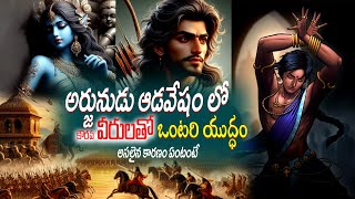 Adavesham lo Arjuna Yuddham  Arjuna vs Kauravas  Mahabharatham Episode 8  Mythology Saga [upl. by Ynohtnad707]