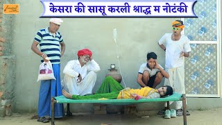 केसरा की सासू करली श्राद्ध म नोटंकी 🤣 मजेदार कॉमेडी  rajasthani comedy  bodhya kesra ki comedy [upl. by Shulem764]