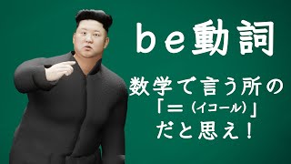 キムさんEnglish「be動詞」初級編 [upl. by Gean]