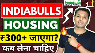 Indiabulls housing  तेजी बनेगी  Indiabulls Housing Finance Share Latest News  Indiabulls Housing [upl. by Eadie]