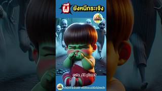 กลั้นไม่อยู่แล้วโว๊ย  เค้าว่า บีบจมูก แล้ว ผี จะหนี  การ์ตูน คลิปตลก cartoon shorts [upl. by Agnot]