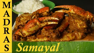 Crab Masala in Tamil  Nandu Kulambu in Tamil  Nandu Masala  நண்டு மசாலா [upl. by Domph921]