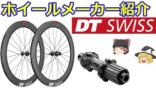 ロードバイクホイールメーカー紹介・解説ＤＴＳＷＩＳＳ（ＤＴスイス）カーボンホイール [upl. by Auhel578]