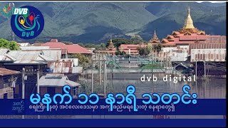 DVB Digital မနက် ၁၁ နာရီ သတင်း ၇ ရက် အောက်တိုဘာလ ၂၀၂၄ [upl. by Otinauj894]