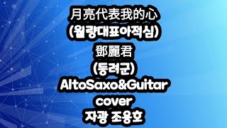 月亮代表我的心월량대표아적심鄧麗君등려군AltoSaxoampGuitarcover [upl. by Einnol]