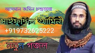 । আসমান জমীন চন্দ্রতারা।। Bangla gojol by Saifuddin Amini Asman jamin chandra [upl. by Jammin791]