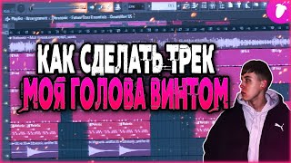 KOSTROMIN  МОЯ ГОЛОВА ВИНТОМ за МИНУТУ  Fl Studio 20 Tutorial [upl. by Nett]