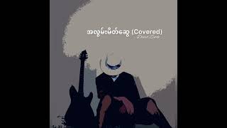 အလွမ်းမိတ်ဆွေ covered song [upl. by Rora377]