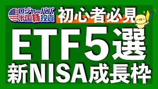 低リスクで半導体に投資する方法｜利下げで株価が上昇するETF｜SampP500だけでOKは大間違い！｜成長枠のコア分散＆トレンド投資活用法｜厳選ETF5選の具体的な投資法【米国株投資】2024220 [upl. by Maitund]