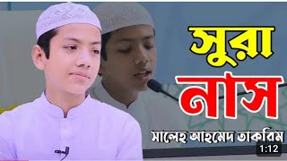 সূরা নাস। হাফেজ সালেহ আহমদ তাকরিম। Hafaz Saleh Ahmad Takrim sura nas tilawat [upl. by Levison97]