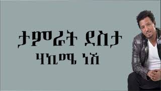 Tamrat Desta Hakime Nesh ሃኪሜ ነሽ Lyrics ethiopianmusic tamratdesta hakime nesh [upl. by Nnylirehs]