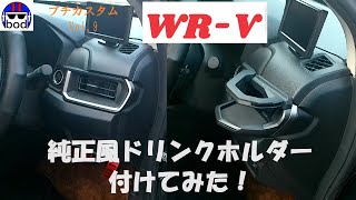 ホンダWRV 純正風ドリンクホルダつけてみた！ カスタム第９弾 [upl. by Sitarski]