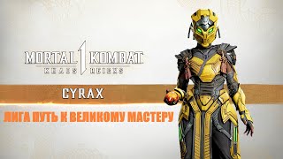 MORTAL KOMBAT 1  CYRAX  ПУТЬ К ВЕЛИКОГО МАСТЕРА [upl. by Kiefer]