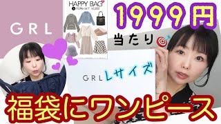 【GRL福袋】安定のLサイズ😇前回のリベンジは果たせた🔥デニムワンピ入ってた👀【しまむら】 [upl. by Sajet556]