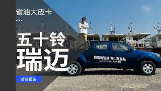 9万多拥有8AT省油大皮卡 试驾江西五十铃全新瑞迈 [upl. by Durtschi155]