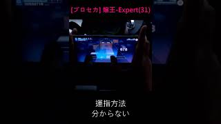 プロセカ 運指方法分からないの嬢王Expert shorts [upl. by Rastus]