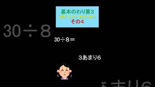 3年算数 基本のわり算 レベル3 あまりあり Ｎｏ４ shorts ３年算数 あまりのある割り算 [upl. by Nipahc]