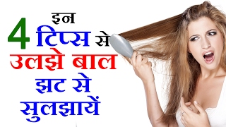 उलझे बाल झट से सुलझें 4 Frizzy Hair Straightening Remedies Beauty Tips in Hindi By Sonia Goyal [upl. by Job]