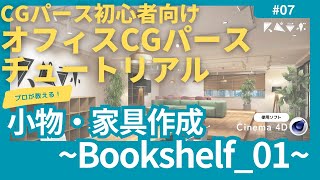 プロが教えるやさしいCGパース制作  Cinema 4D編  No07小物・家具作成～BookShelf01～ [upl. by Ennyroc204]