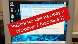 Змінюємо мову інтерфейсу Windows 7 на Українську частина 1 [upl. by Toinette820]