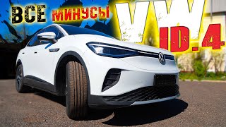 Все минусы VW ID4 VOLKSWAGEN ID4 CROZZ PURE [upl. by Irtak419]