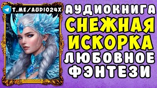 🌸 АУДИОКНИГА ЛЮБОВНОЕ ФЭНТЕЗИ СНЕЖНАЯ ИСКОРКА 🌹 ЧИТАЕТ АЛЛА ЧОВЖИК 🌹 СЛУШАТЬ ПОЛНОСТЬЮ 2024 🌸 [upl. by Mariken]