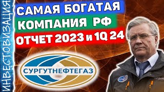 Сургутнефтегаз SNGSP Отчёты 1Q 2024 и 2023 Дивиденды Кубышка Полный обзор [upl. by Guimond]