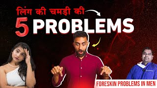 औज़ार बंद है  5 Foreskin Problems in Men [upl. by Aineles288]