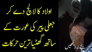 Jaali Peer Ki Wahiyat Video  Viral Jali Peer Exposed in Pakistan  Pak Viral [upl. by Etnad]