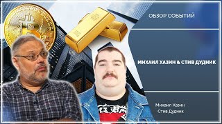 Эфир от 15022022 Михаил Хазин amp Стив Дудник [upl. by Adamsun]