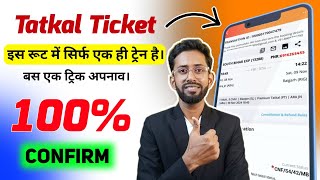 Tatkal ticket live booking इस रूट में एक ही ट्रेन है। 100 confirm tatkal ticket book online [upl. by Roid]