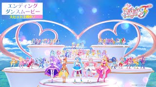 【エンディングダンスムービー】『映画プリキュアオールスターズＦ』“映画主題歌「うれしくて」”／大ヒット上映中！ [upl. by Suhcnip574]