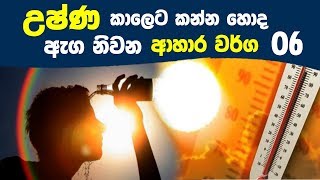 උෂ්ණ කාලෙට කන්න හොද ඇග නිවන ආහාර වර්ග 6  6 Cooling Foods to Eat in the Summer [upl. by Alita]