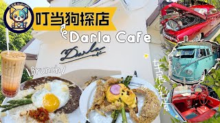 【加州灣區探店】Darla Cafe Brunch  泰式融合  和牛Loco Moco  軟殼蟹班尼迪克蛋  美國西海岸Saratoga  含車展彩蛋  古董車、改裝車看花眼 [upl. by Nadia]