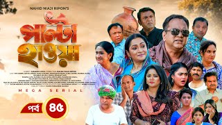 Palta Hawa  EP 45  Mir Sabbir Siddik Arfan Tania Urmila  New Bangla Natok 2023  Maasranga TV [upl. by Navinod]