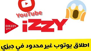 طريقة الحصول علي العروض الغير محدودة في شريحة جيزي إيزي لمدة شهر 🥰 [upl. by Rebm]