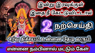 நான் சொல்வதை கேள்🔥 இன்று இரவுக்குள் நற்செய்தி உன்னை தேடி வரும்✨அம்மன்அருள்வாக்கு [upl. by Callan251]