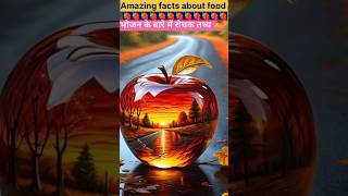 Amazing facts about food 🍎 Food fact in Hindi facts shorts [upl. by Caldera]