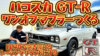 【KPGC10 ハコスカGTR】感動😭マフラー作ったらレーシーな本当の声を聞けて泣いた😭の巻 [upl. by Hgielek777]