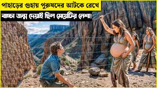 মা হওয়া ছিল মেয়েটার নেশা  তাই পাহাড়ের গুহায় পুরুষদের আটকে রেখে  movie explained in bangla [upl. by Sredna]